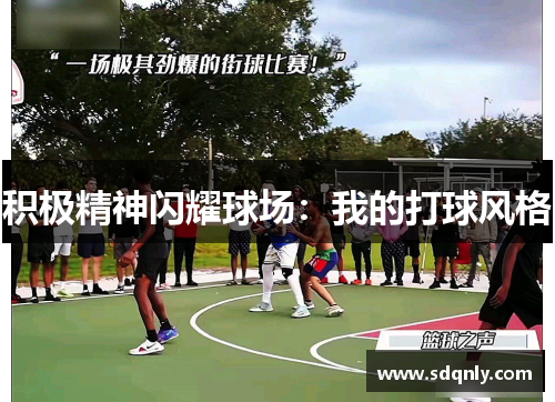 积极精神闪耀球场:我的打球风格 积极精神闪耀球场:我的打球风格