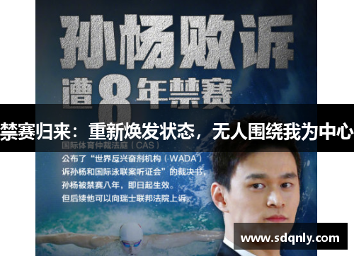 禁赛归来:重新焕发状态,无人围绕我为中心 禁赛归来:重新焕发状态,无人围绕我为中心