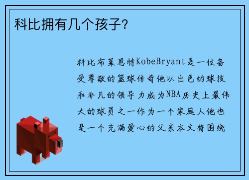 科比拥有几个孩子? 科比拥有几个孩子?