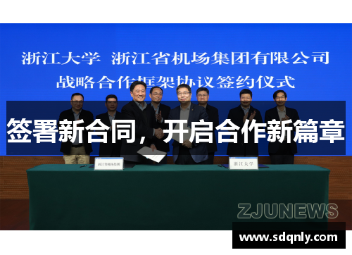 签署新合同,开启合作新篇章 签署新合同,开启合作新篇章