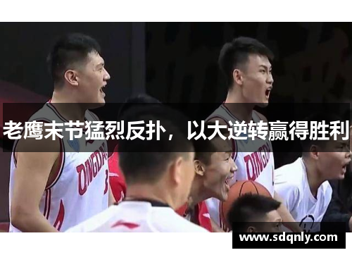 老鹰末节猛烈反扑,以大逆转赢得胜利