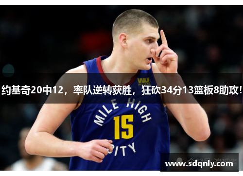 约基奇20中12,率队逆转获胜,狂砍34分13篮板8助攻!